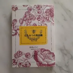 はちみつの教科書