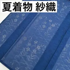 紗織 夏着物 正絹 紋紗 一つ紋 上品なデザイン 着物 U-6353