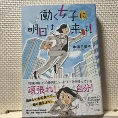 働く女子に明日は来る!