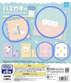 ハミガキコレクション ガチャガチャ 4点セット