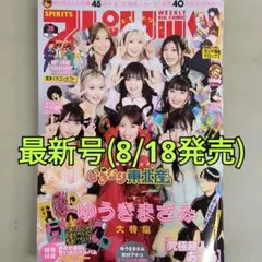 【最新号】ビッグコミックスピリッツ2025年 9/1号 No.38