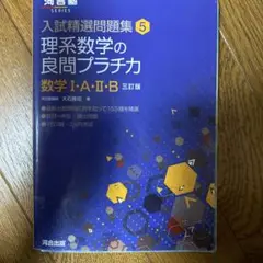 入試精選問題集 5 理系数学の良問プラチカ 三訂版