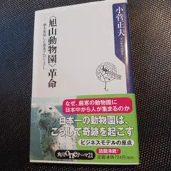 旭山動物園革命