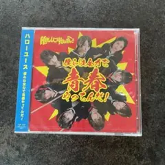 ハローユース 僕らは全力で青春やってんだ！ CD 未開封品