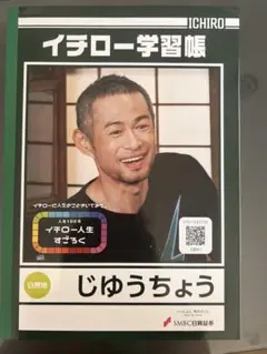 イチロー　自由帳　じゆうちょう