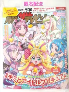 月刊 ザテレビジョン 10月号 首都圏版 キミとアイドルプリキュア キミプリ