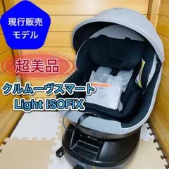現行販売モデル 超美品 クルムーヴスマートLight ISOFIX