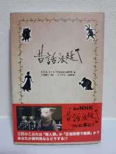昔話法廷 NHK制作 Eテレ 今井雅子 美品