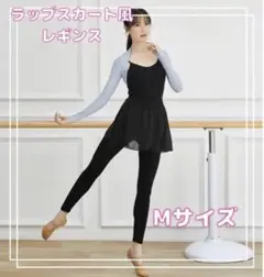 大幅値下げ!レギンス スカート ラップ バレエ 練習着 ラテンダンス 社交ダンス