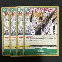ワンピースカード チャールストン 舞踏石 4枚