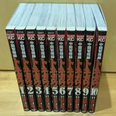 中間管理録トネガワ 全10巻セット