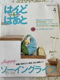 はんど&はあと　2011年4月号【キット付き】