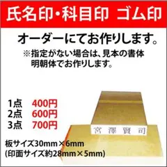氏名印 科目印 ゴム印 オーダーにてお作りします