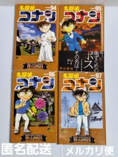 名探偵コナン 94巻•95巻•96巻•97巻 　4冊セット