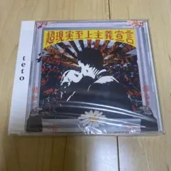 teto 超現実至上主義宣言