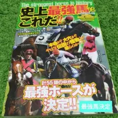 史上最強馬はこれだ!!
