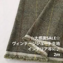 B5X/5848-01◆2m 感謝祭/ヴィンテージジュート生地/アパレルブランド