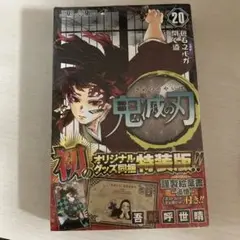 鬼滅の刃 20 ポストカードセット付き特装版