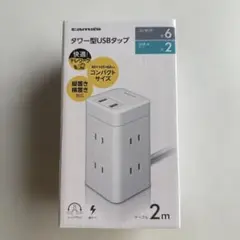 タワー型USBタップ 6口+2口 2m