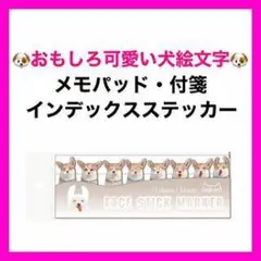 犬の顔インデックスステッカー・メモパッドセット