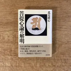 菩提心論の解明 菩提心論の解明 - メルカリ