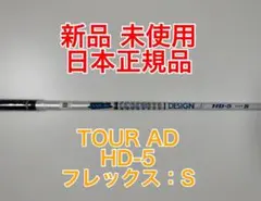 新品 未使用 TOUR AD HD-5 GRAPHITE DESIGN シャフト