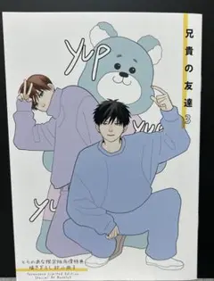 小冊子のみ　兄貴の友達3 とらのあな限定版有償特典