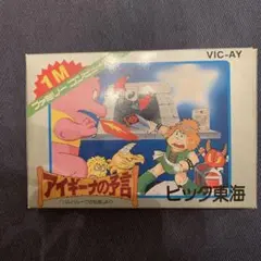 アイギーナの予言　ファミコン