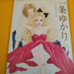 【一条ゆかり】　デビュー30周年イラスト集　集英社