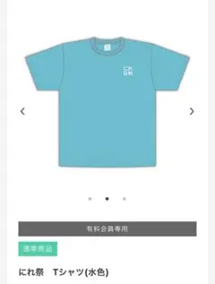 楡井希実　にれ日和　tシャツ　水色　完売　にれ祭