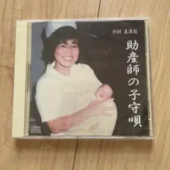 仲村美津枝 助産師の子守唄 CD
