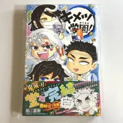 【新品】キメツ学園！6巻 帯付き 鬼滅の刃 ジャンプ JUMP 帆上夏希