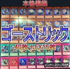 No.380 ゴーストリックデッキ 40枚+EX15枚 構築済みデッキ 本格構築