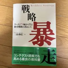 戦略暴走 ケース179編から学ぶ経営戦略の落とし穴