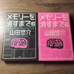 メモリーを消すまで 上下巻セット