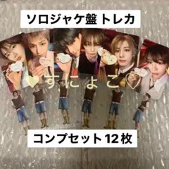 BOYNEXTDOOR ソロジャケ盤 トレカ コンプセット 6枚