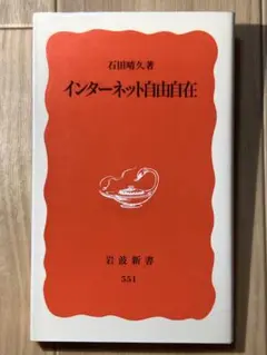 インターネット自由自在 石田晴久