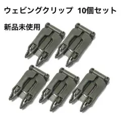 ウェビングクリップ ウェビング接続バックル コネクティング バックパック