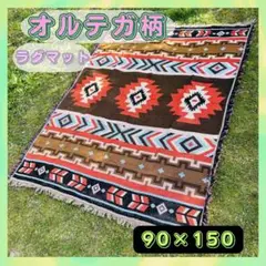ラグ マット オルテガ マルチ キャンプ アウトドア グランピング 敷物 新品