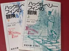 岩波文庫●ハックルベリー・フィンの冒険 上下（マークトウェイン作／西田実訳）