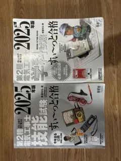 2025年版第2種電気工事士試験対策本