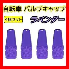 藤紫 自転車 バルブキャップ 4個 仏式 クロスバイク ロードバイク 空気入れ