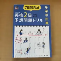 7日間完成英検2級予想問題ドリル 文部科学省後援