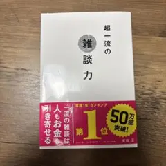 超一流の雑談力