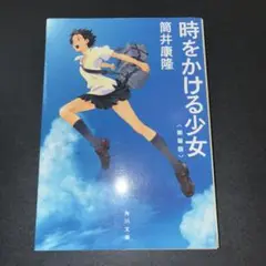 時をかける少女 筒井康隆 KADOKAWA