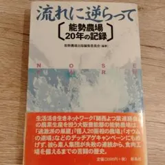 流れに逆らって　能勢農場20年の記録