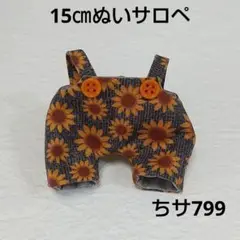 ちサ799 15㎝ぬいサロペ