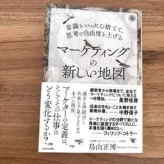 常識をいったん捨てて、思考の自由度を上げる マーケティングの新しい地図