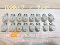 カーテンレール:ランナー tosoエリート 16個セット バラ売OK トーソー