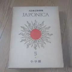 最終価格　極美品　レア　ジャポニカ　大日本百科事典全巻 最終価格 極美品 レア ジャポニカ 大日本百科事典全巻